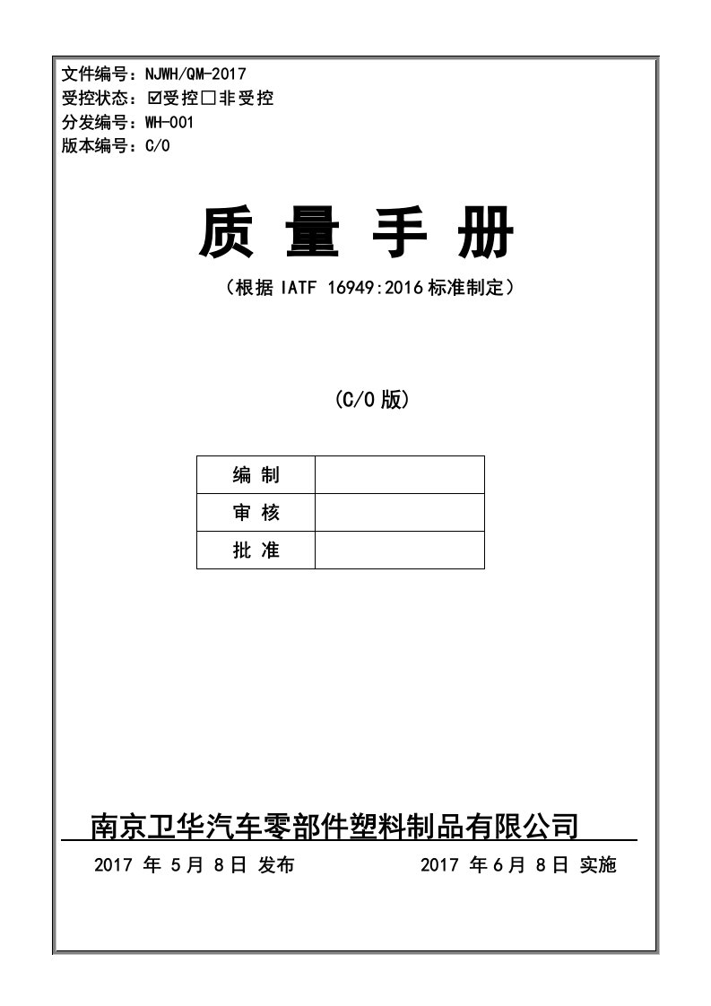 汽车零部件制造IATF16949质量手册程序文件合并本2017-6