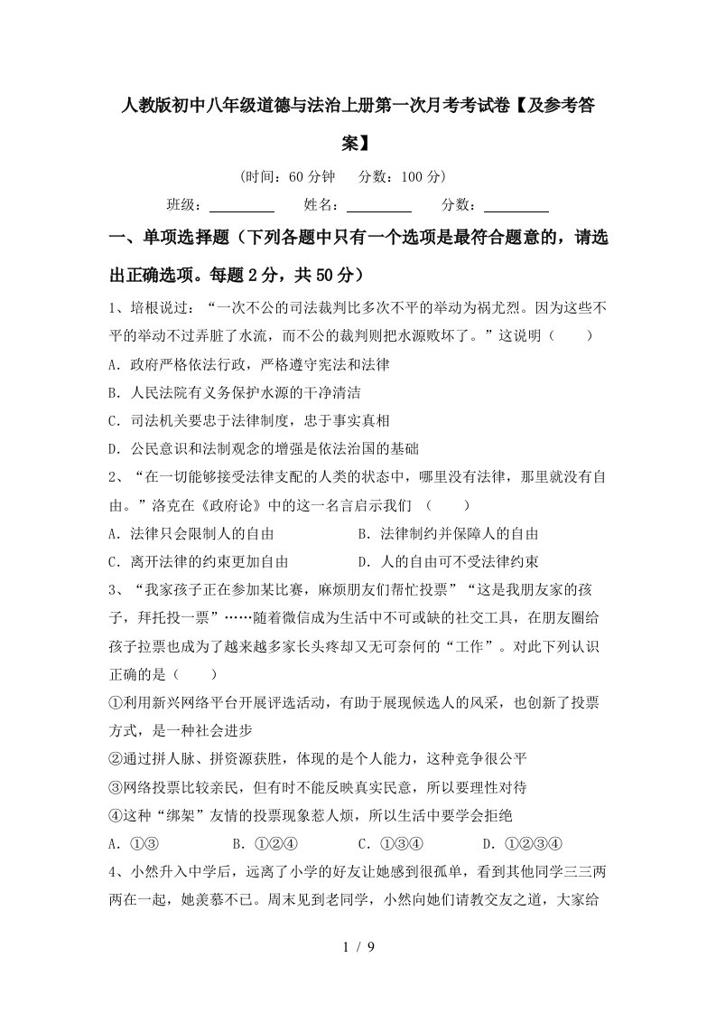 人教版初中八年级道德与法治上册第一次月考考试卷及参考答案