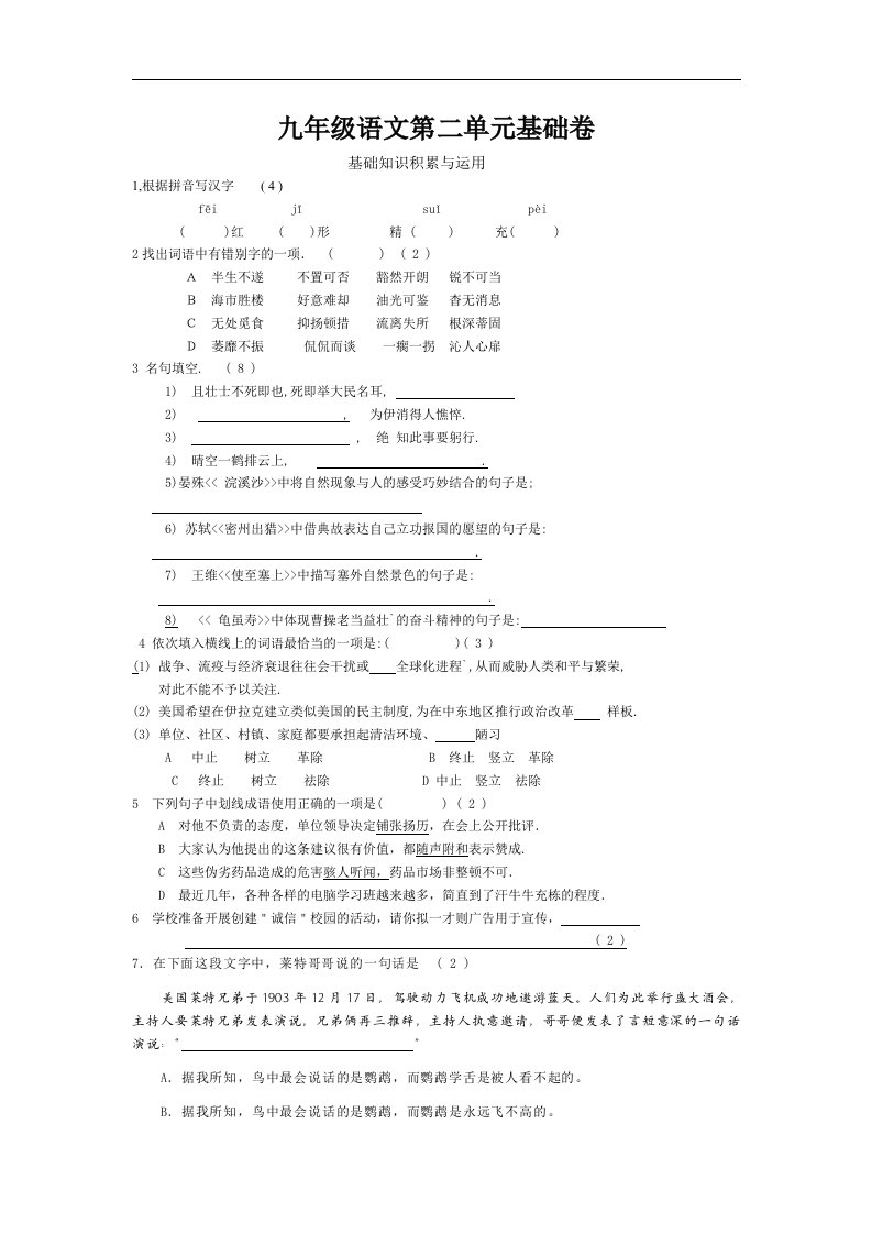 苏教版九年级下语文第二单元基础卷