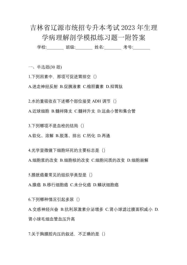 吉林省辽源市统招专升本考试2023年生理学病理解剖学模拟练习题一附答案