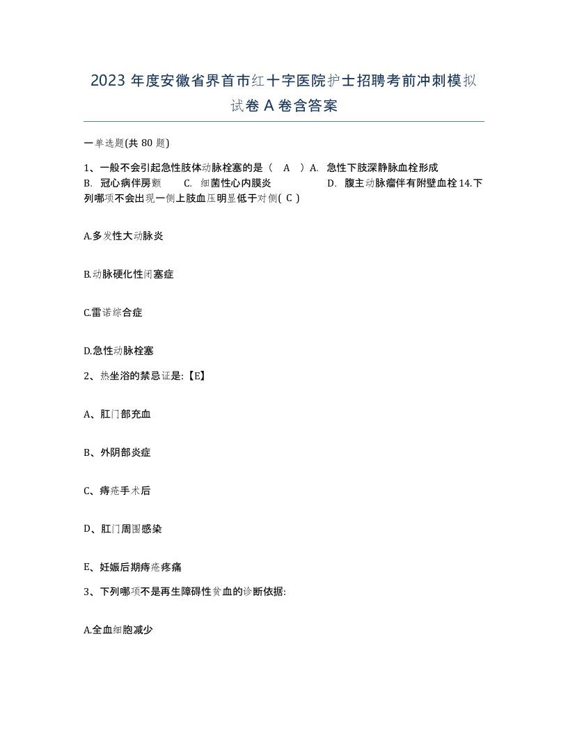 2023年度安徽省界首市红十字医院护士招聘考前冲刺模拟试卷A卷含答案