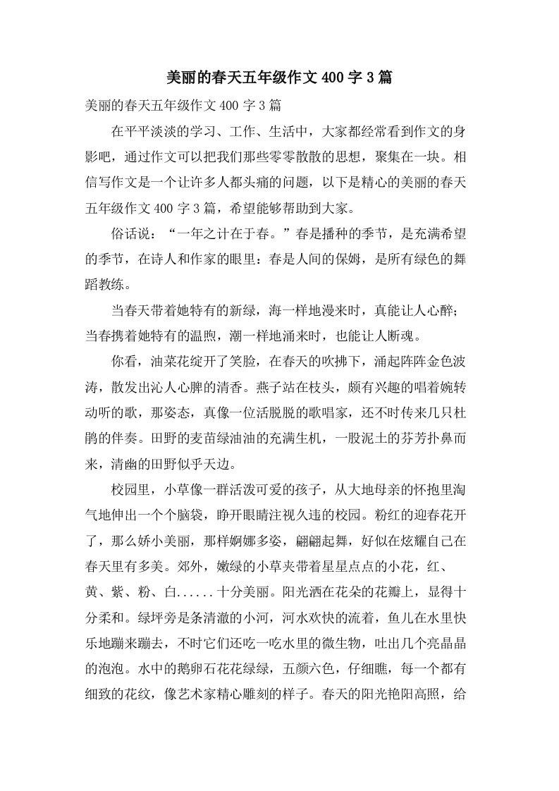 美丽的春天五年级作文400字3篇