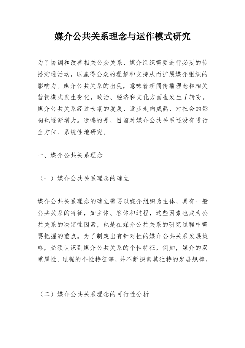 媒介公共关系理念与运作模式研究