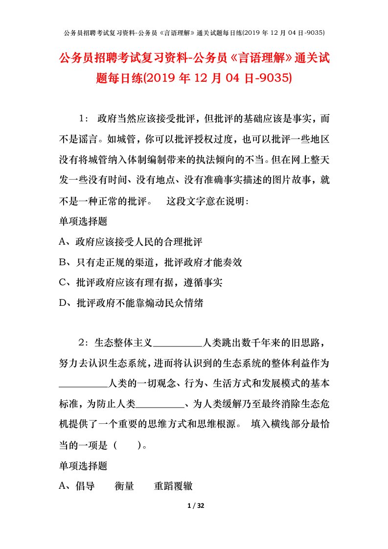 公务员招聘考试复习资料-公务员言语理解通关试题每日练2019年12月04日-9035