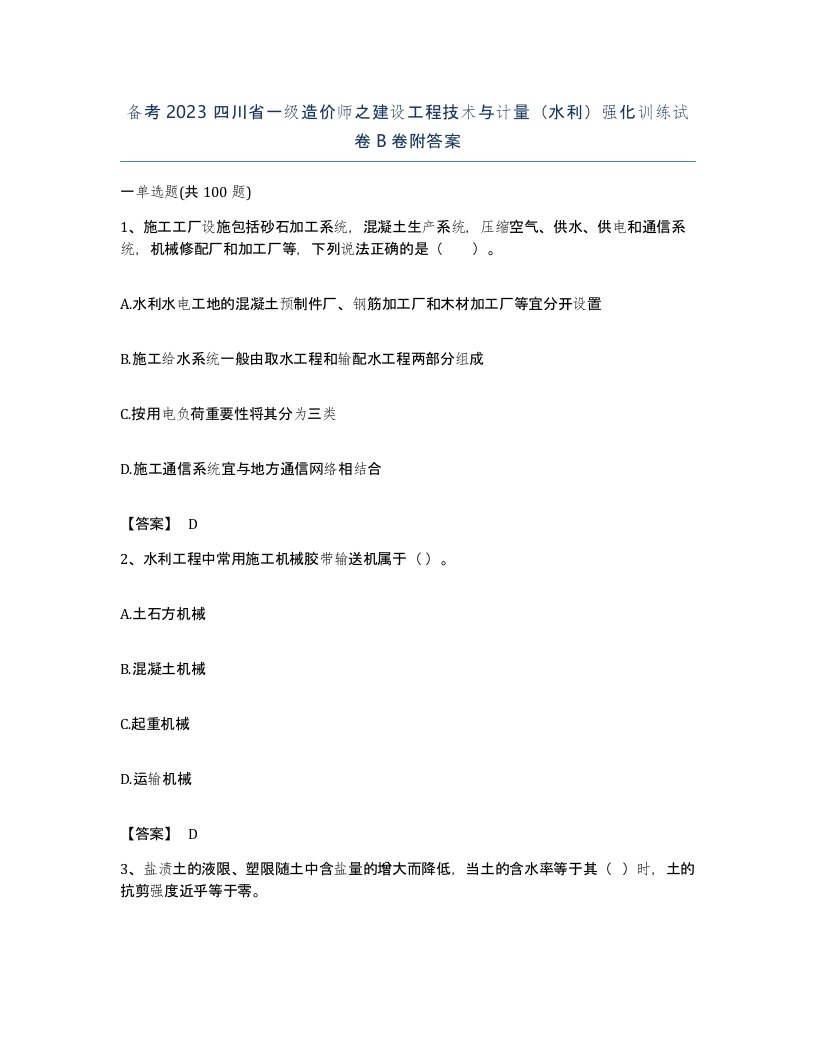 备考2023四川省一级造价师之建设工程技术与计量水利强化训练试卷B卷附答案