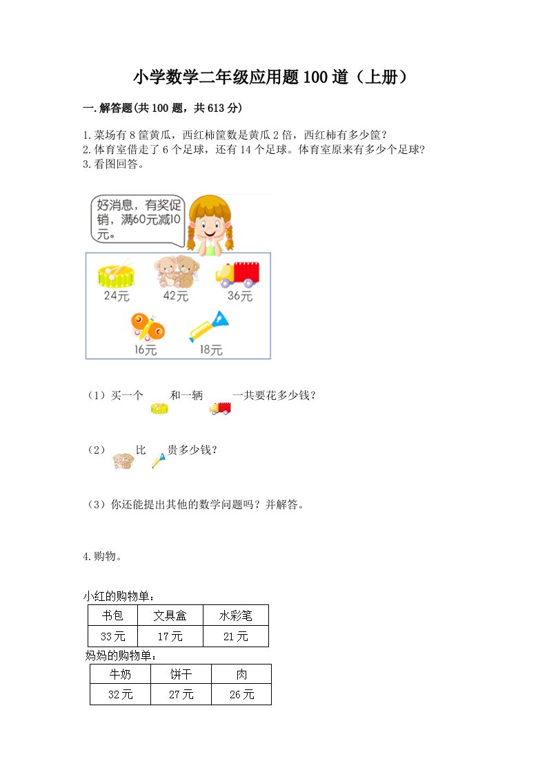 小学数学二年级应用题100道（上册）附答案ab卷