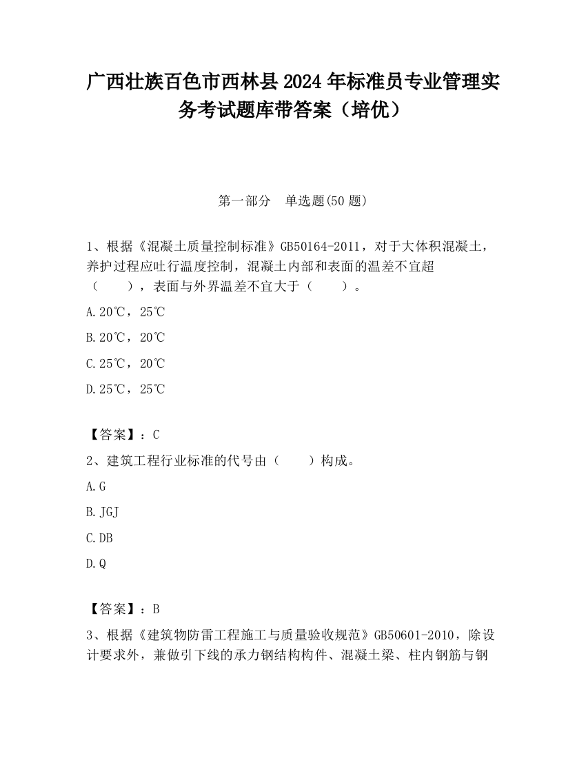 广西壮族百色市西林县2024年标准员专业管理实务考试题库带答案（培优）