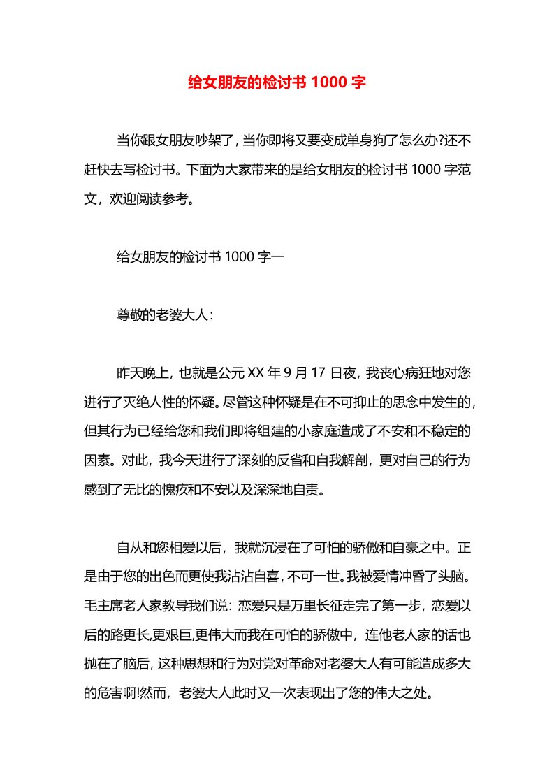 给女朋友的检讨书1000字