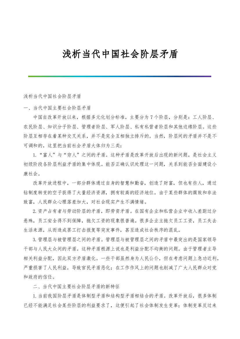 浅析当代中国社会阶层矛盾