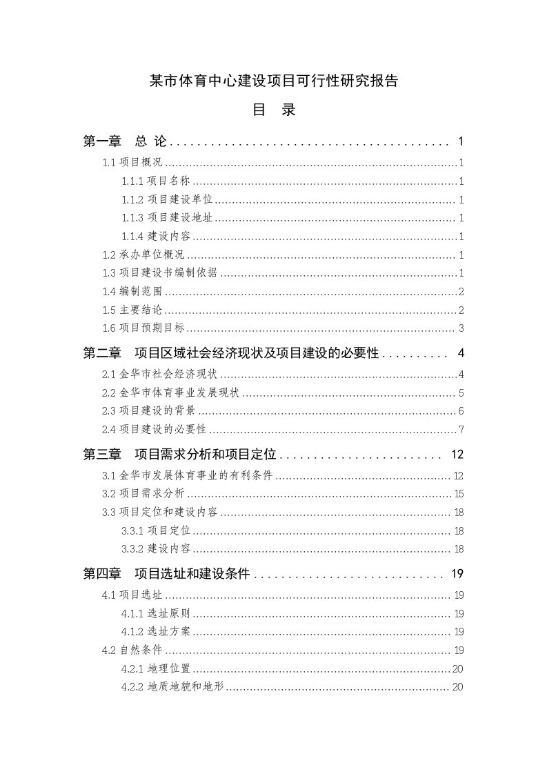 某市体育中心建设项目可行性研究报告