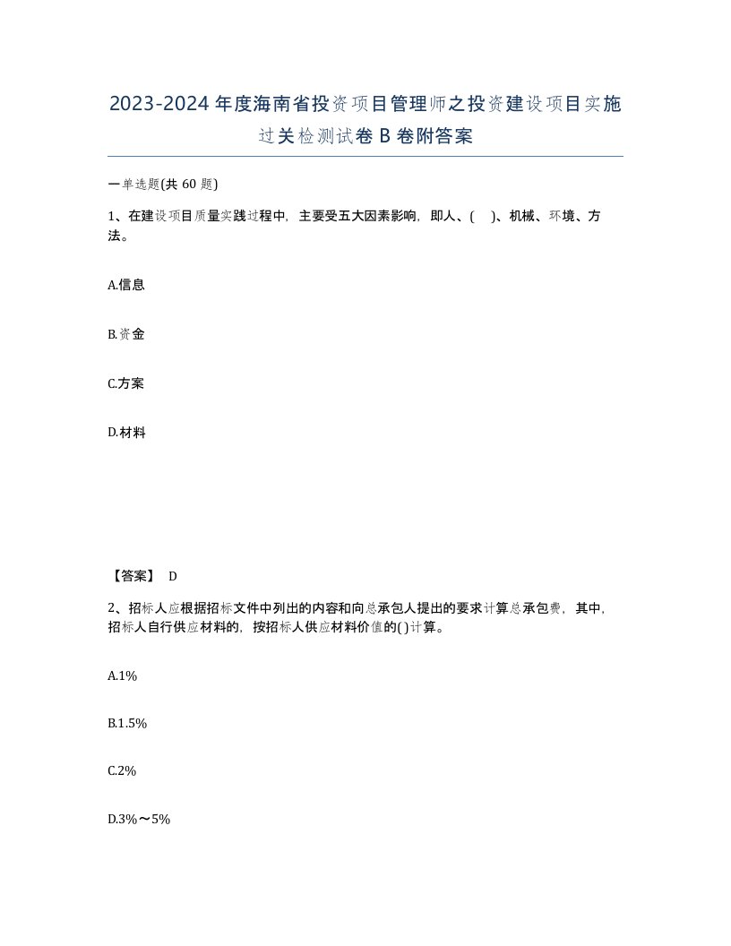 2023-2024年度海南省投资项目管理师之投资建设项目实施过关检测试卷B卷附答案