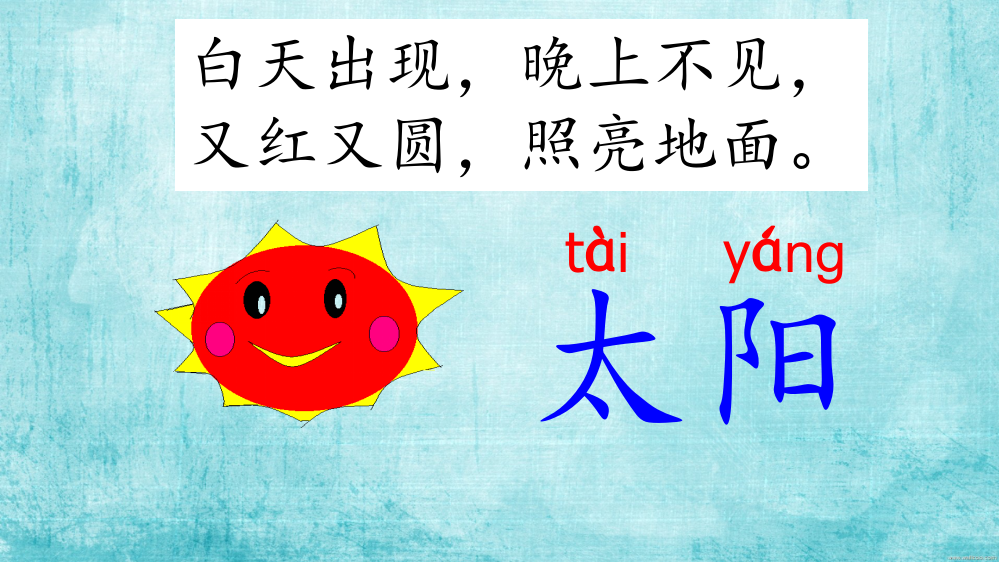 【教学课件】《四个太阳》（第一课时）