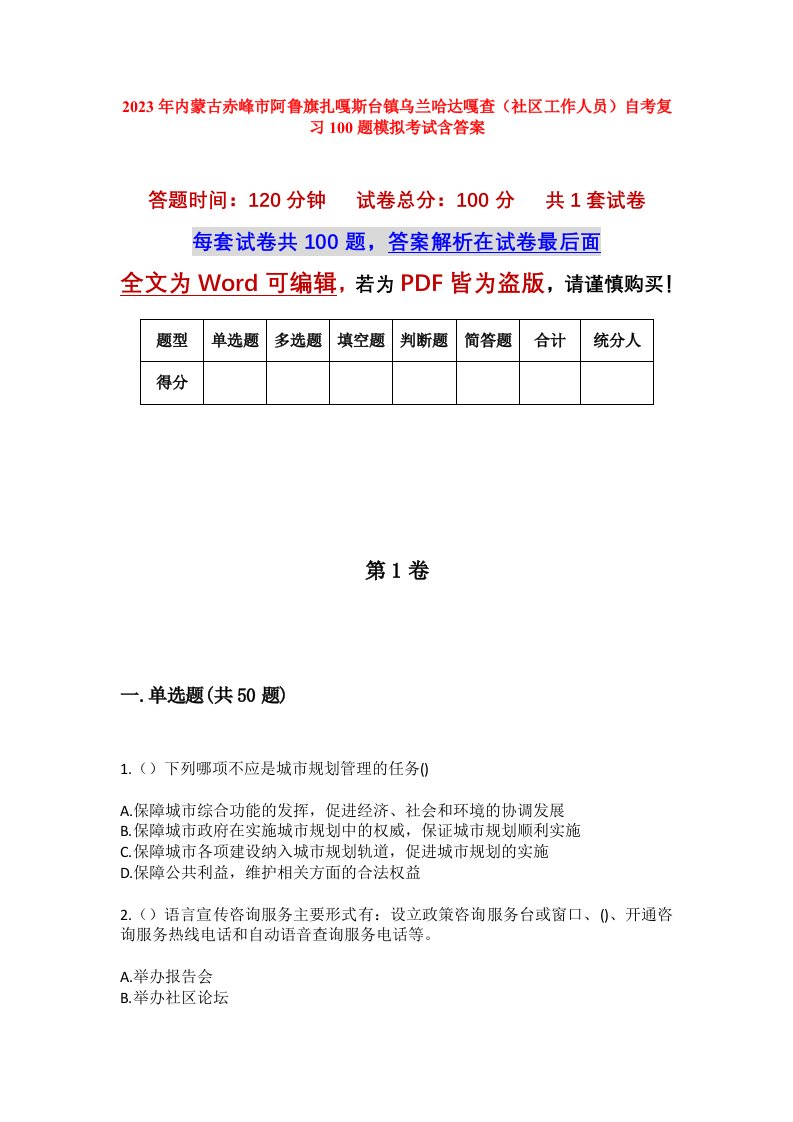 2023年内蒙古赤峰市阿鲁旗扎嘎斯台镇乌兰哈达嘎查社区工作人员自考复习100题模拟考试含答案