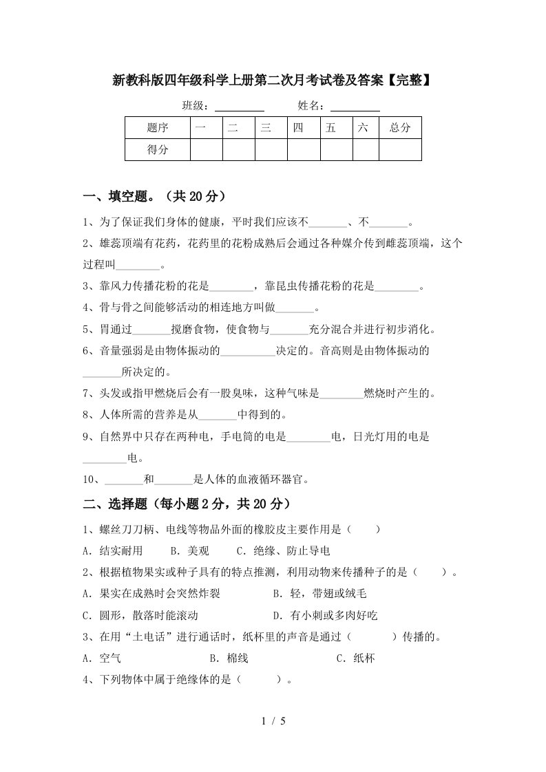 新教科版四年级科学上册第二次月考试卷及答案完整