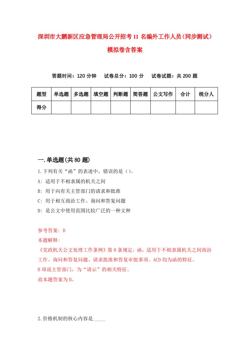 深圳市大鹏新区应急管理局公开招考11名编外工作人员同步测试模拟卷含答案9