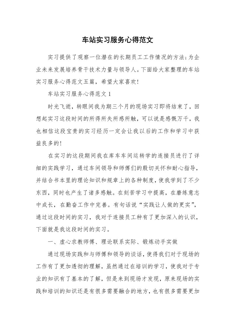 工作心得_车站实习服务心得范文