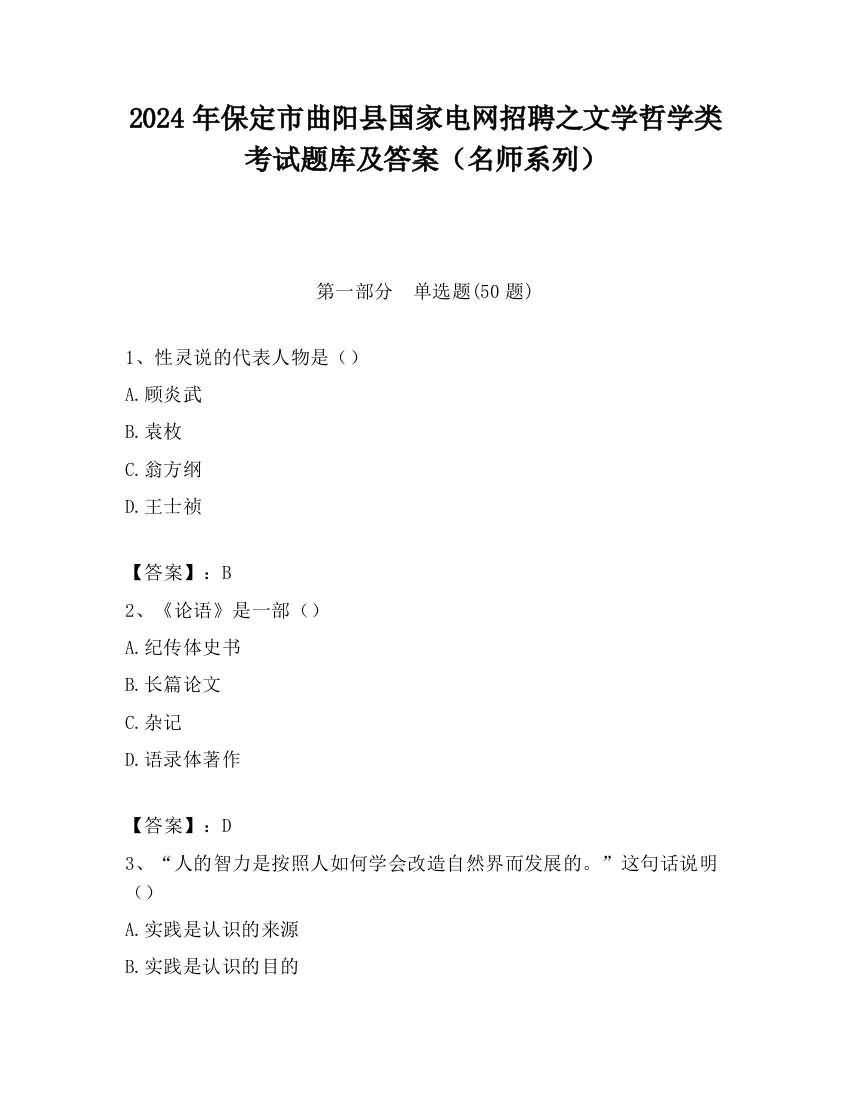 2024年保定市曲阳县国家电网招聘之文学哲学类考试题库及答案（名师系列）