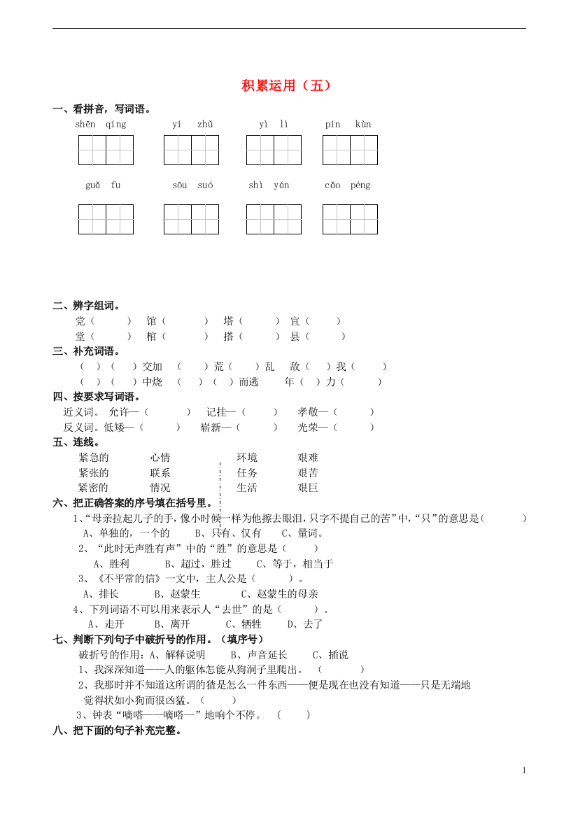 五年级语文上册积累运用(五)练习题西师大版