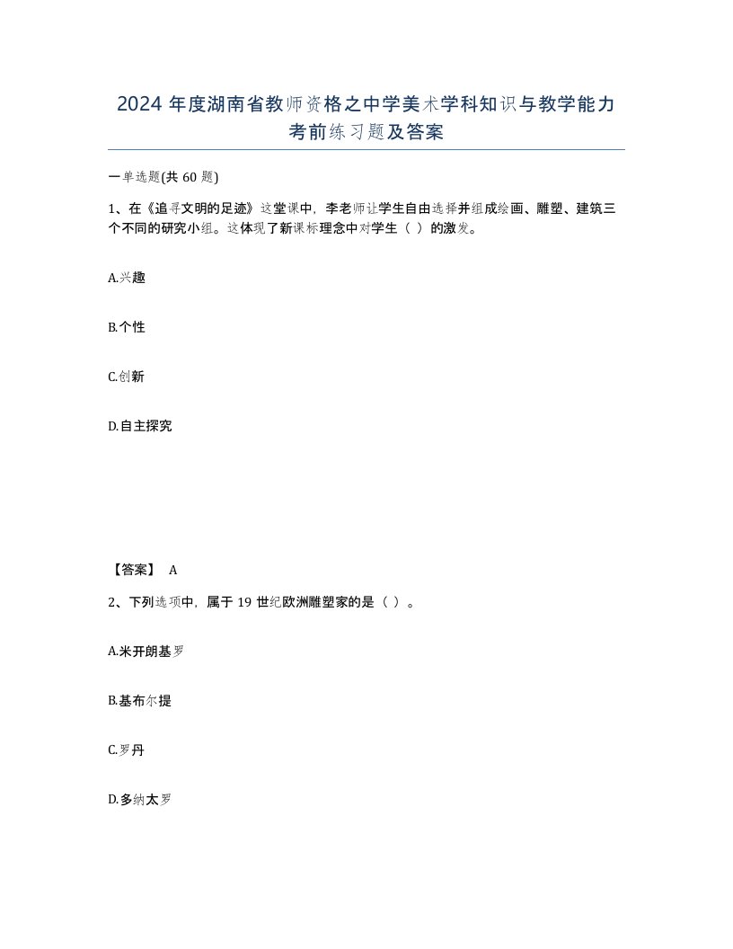 2024年度湖南省教师资格之中学美术学科知识与教学能力考前练习题及答案