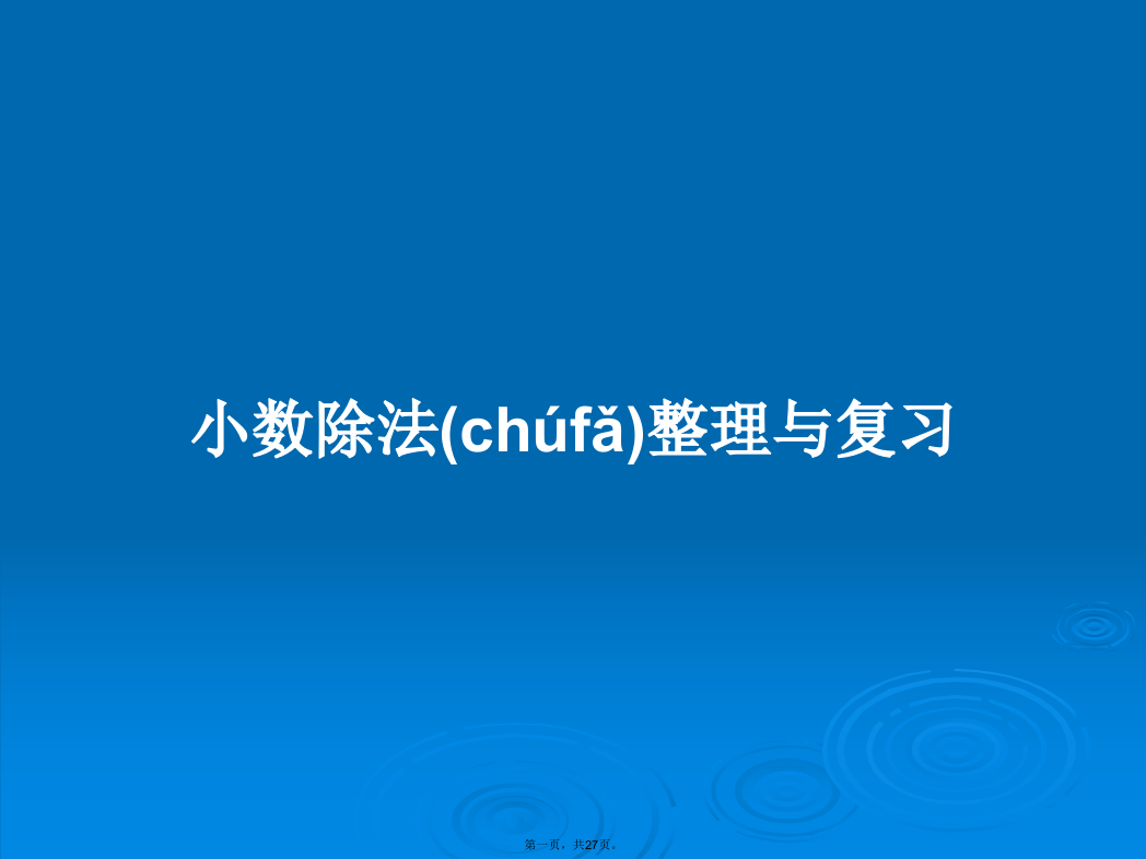 小数除法整理与复习学习教案