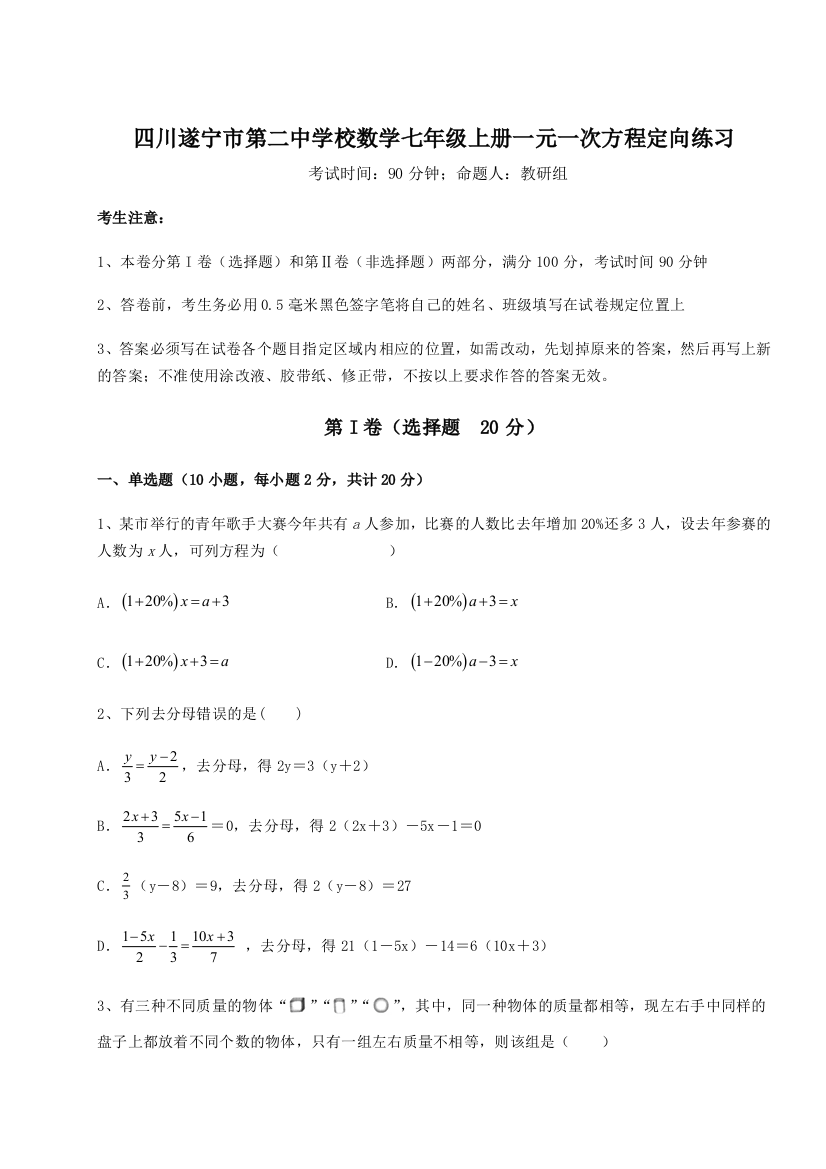 小卷练透四川遂宁市第二中学校数学七年级上册一元一次方程定向练习练习题