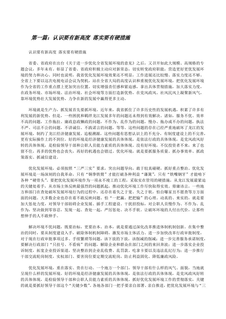 认识要有新高度落实要有硬措施[修改版]