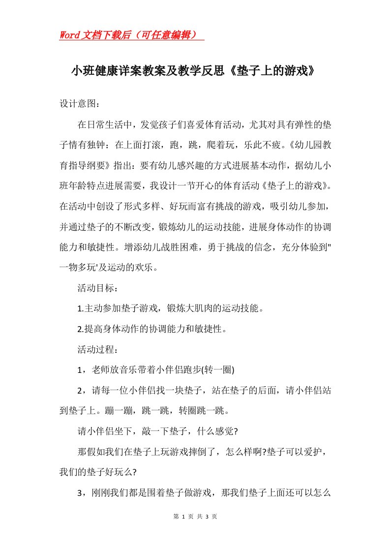 小班健康详案教案及教学反思垫子上的游戏