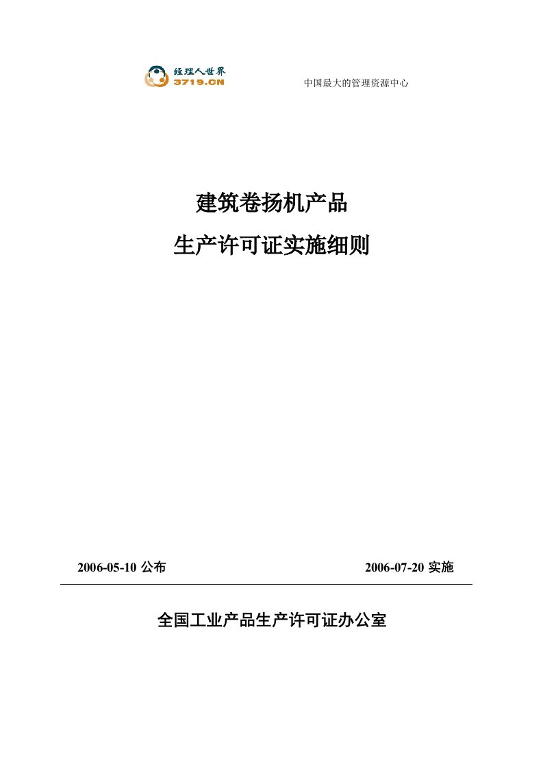 建筑卷扬机产品生产许可证实施细则(doc26)-生产运作