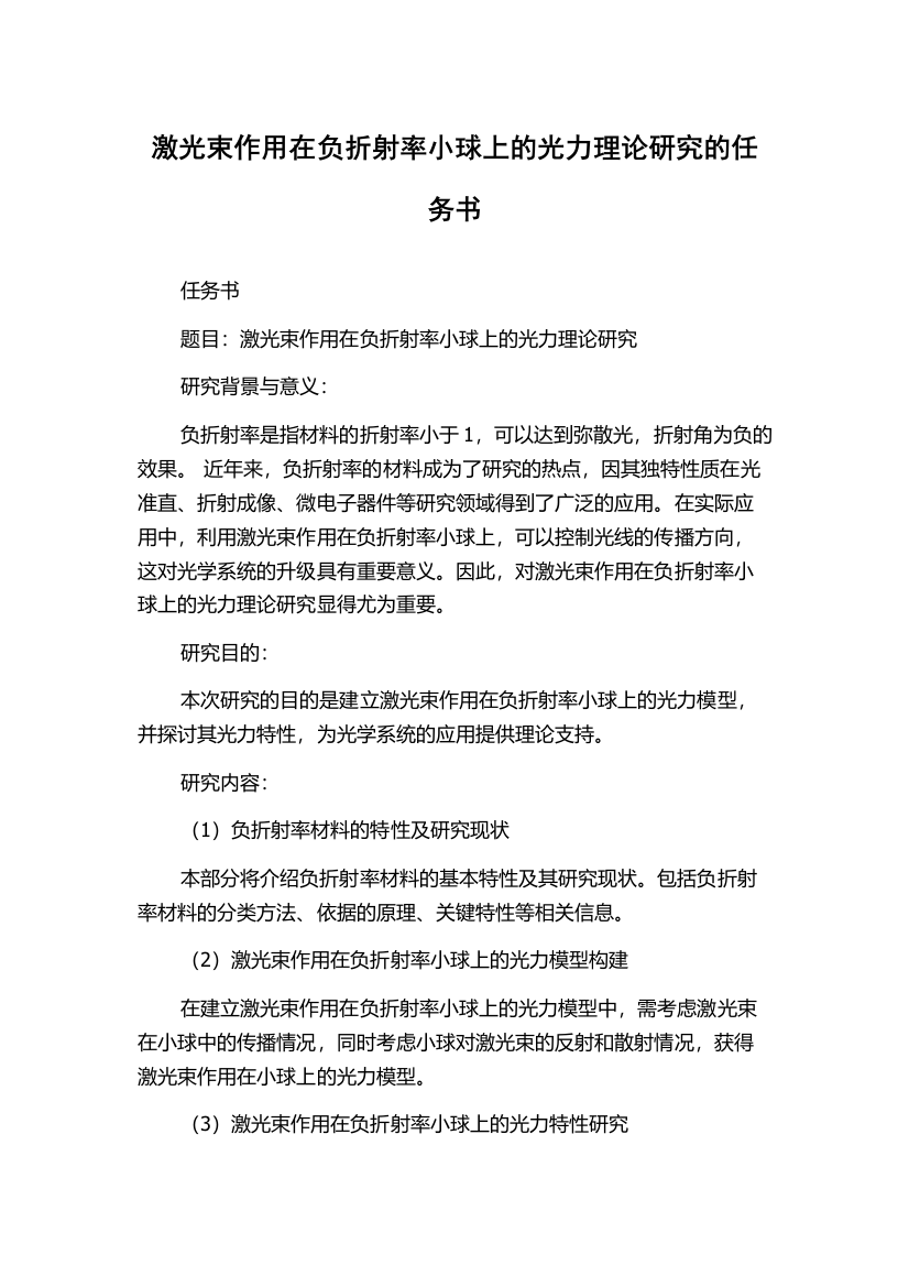 激光束作用在负折射率小球上的光力理论研究的任务书