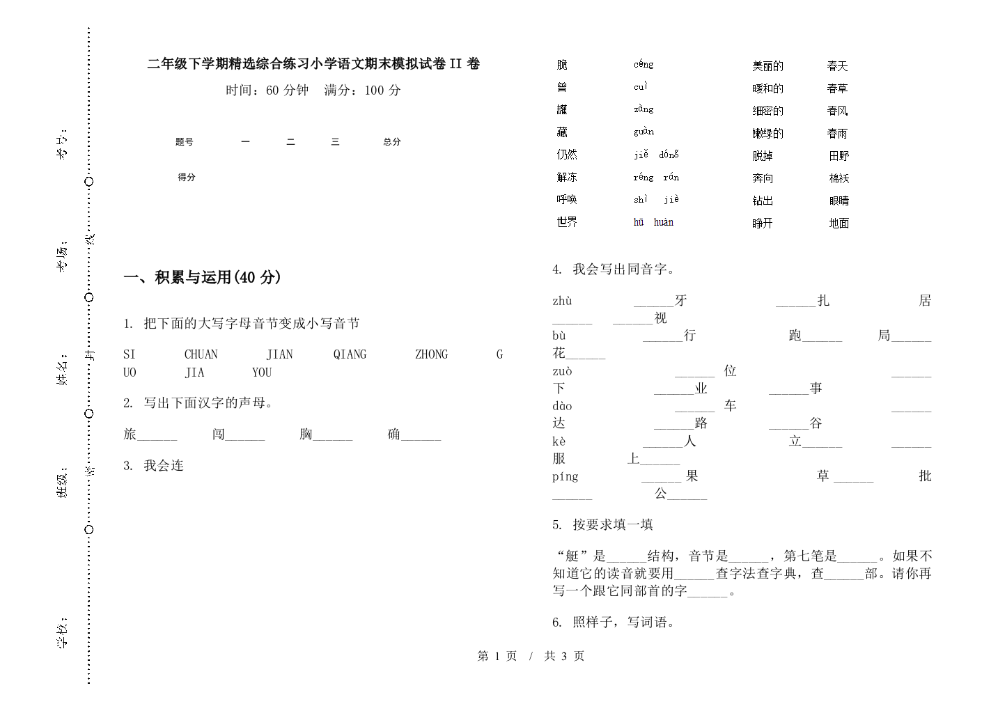 二年级下学期精选综合练习小学语文期末模拟试卷II卷