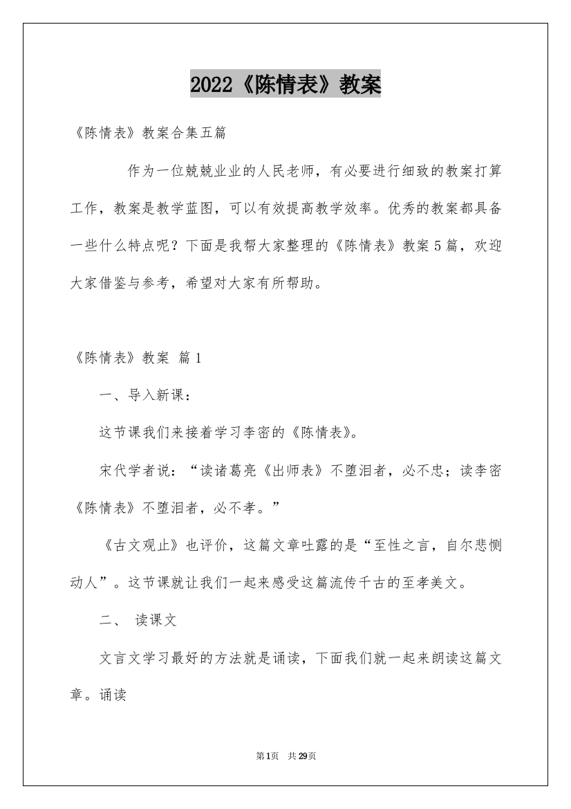 2022《陈情表》教案