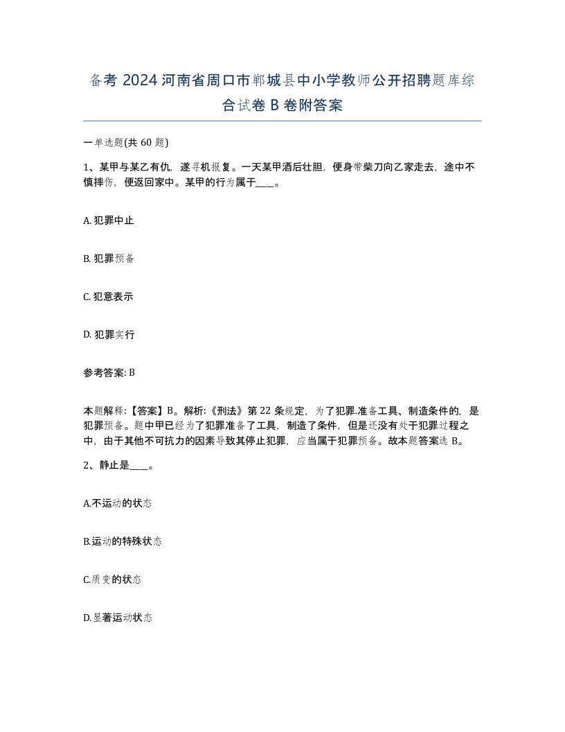 备考2024河南省周口市郸城县中小学教师公开招聘题库综合试卷B卷附答案