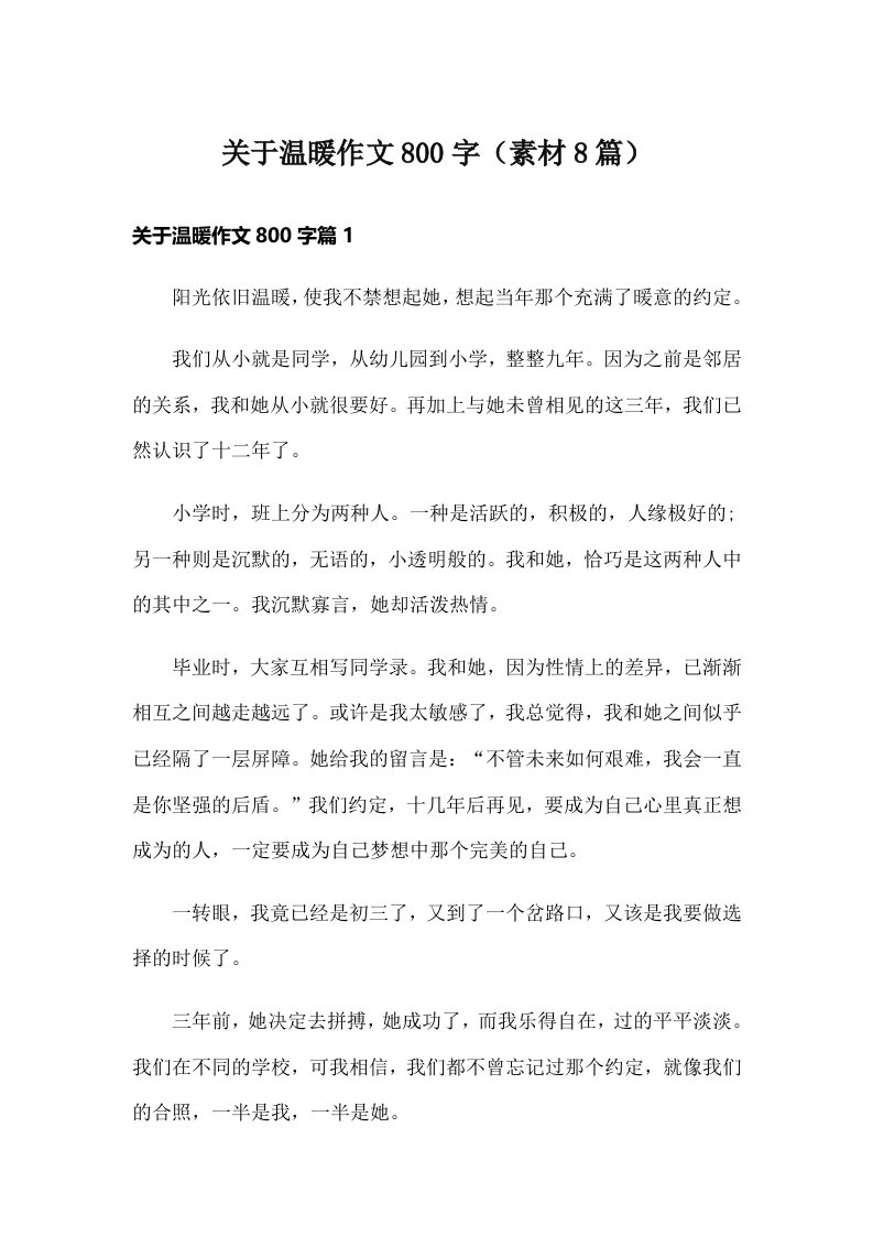 关于温暖作文800字（素材8篇）