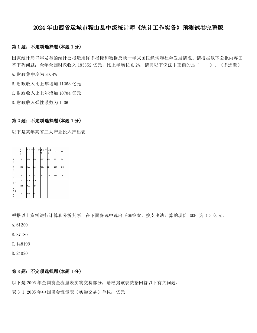 2024年山西省运城市稷山县中级统计师《统计工作实务》预测试卷完整版