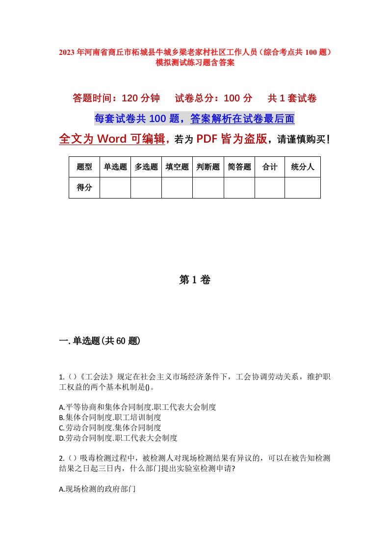 2023年河南省商丘市柘城县牛城乡梁老家村社区工作人员综合考点共100题模拟测试练习题含答案