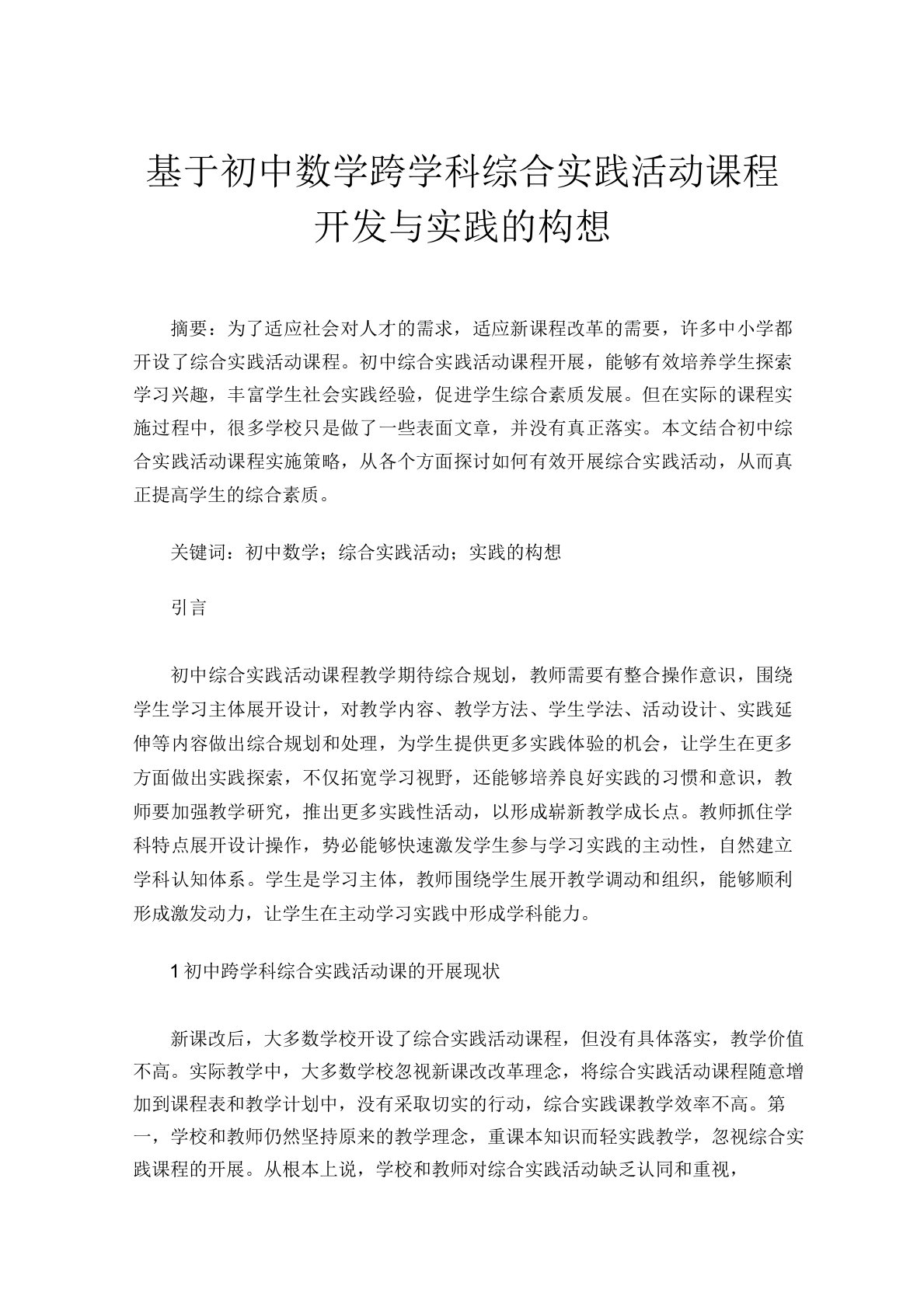 基于初中数学跨学科综合实践活动课程开发与实践的构想