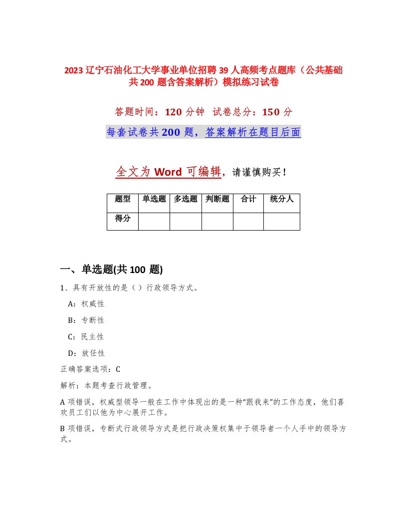 2023辽宁石油化工大学事业单位招聘39人高频考点题库公共基础共200题含答案解析模拟练习试卷