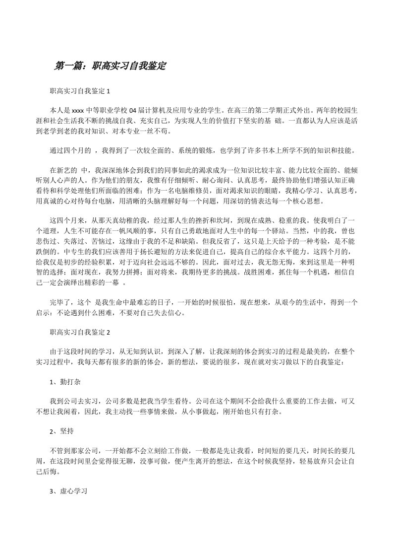 职高实习自我鉴定（5篇）[修改版]