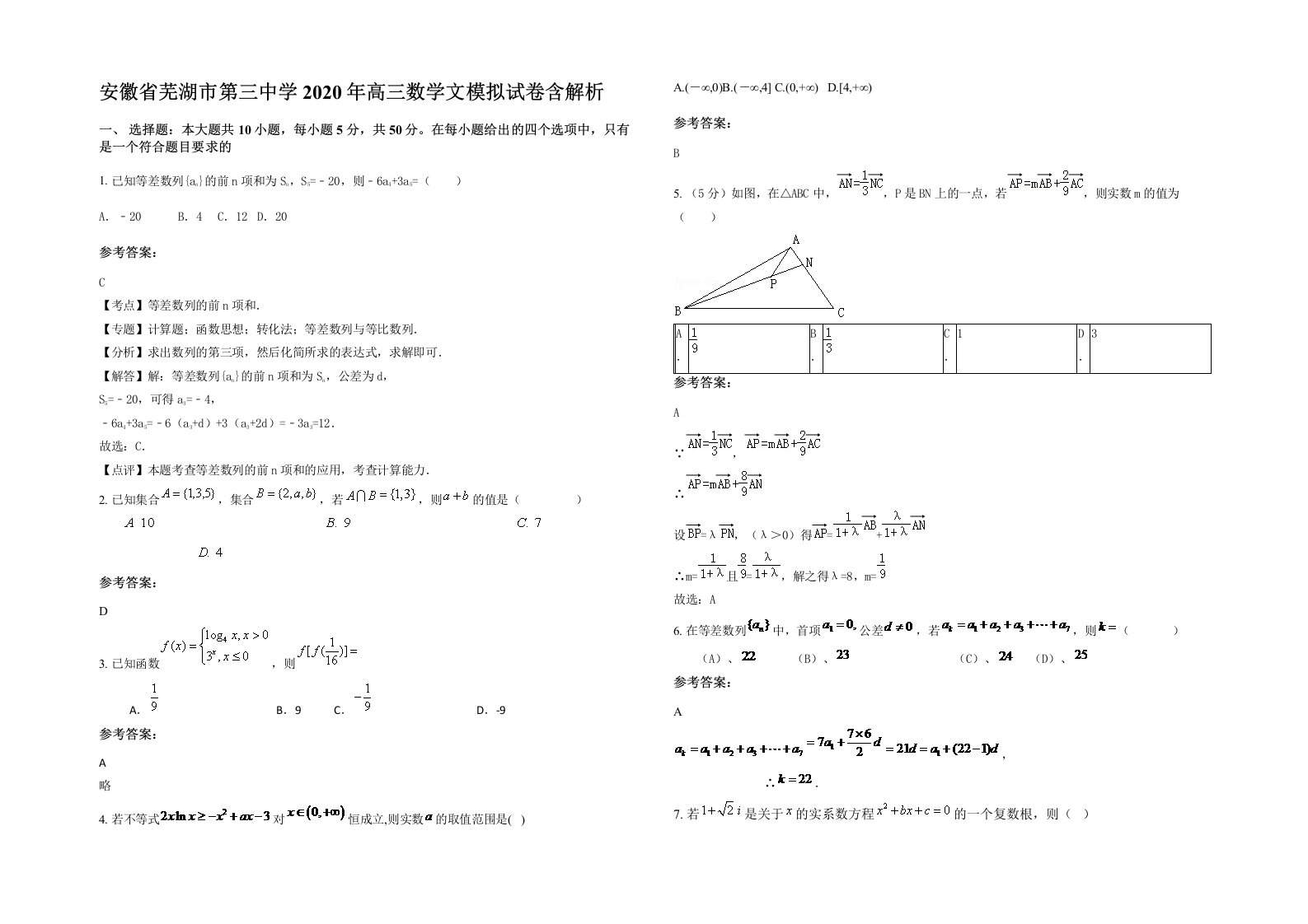 安徽省芜湖市第三中学2020年高三数学文模拟试卷含解析