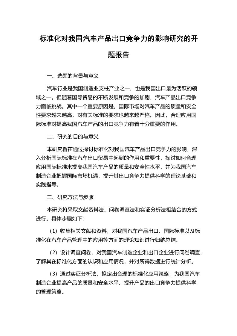 标准化对我国汽车产品出口竞争力的影响研究的开题报告