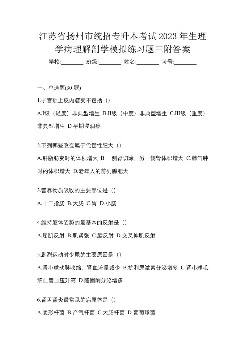 江苏省扬州市统招专升本考试2023年生理学病理解剖学模拟练习题三附答案