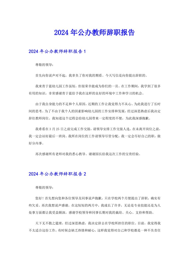 2024年公办教师辞职报告