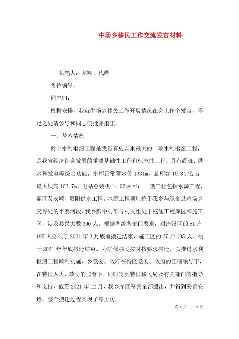 牛场乡移民工作交流发言材料