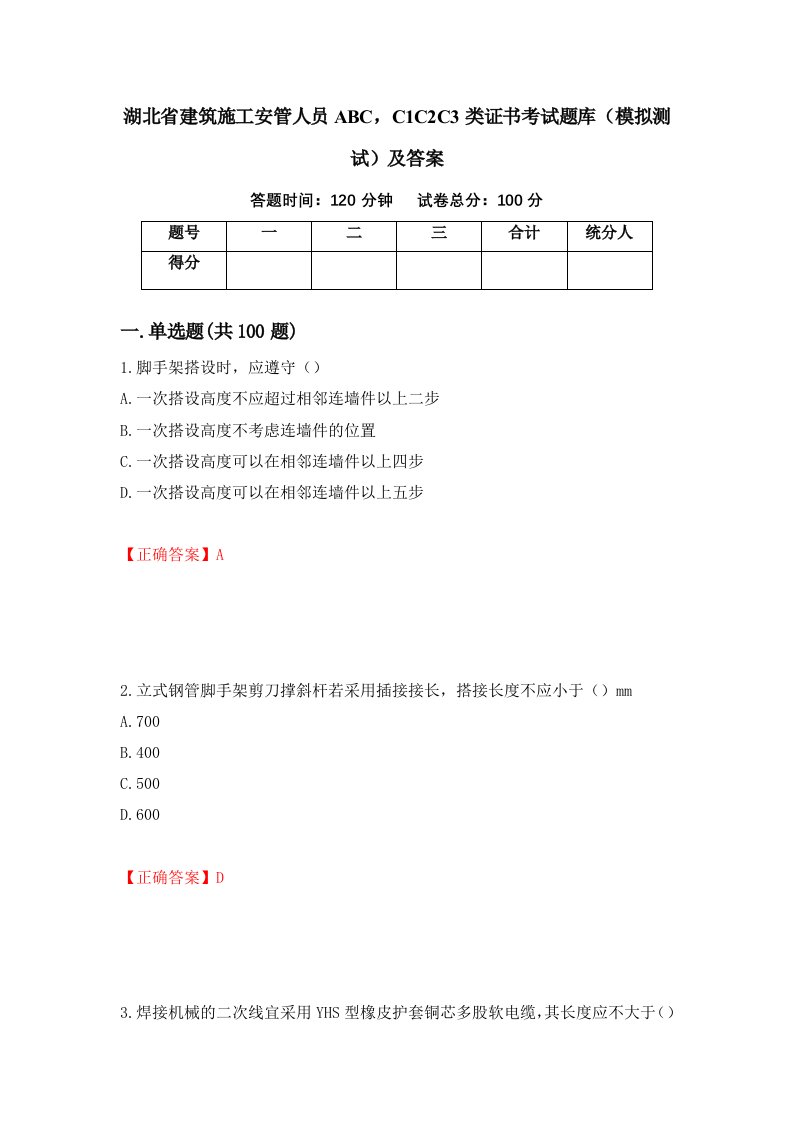 湖北省建筑施工安管人员ABCC1C2C3类证书考试题库模拟测试及答案58