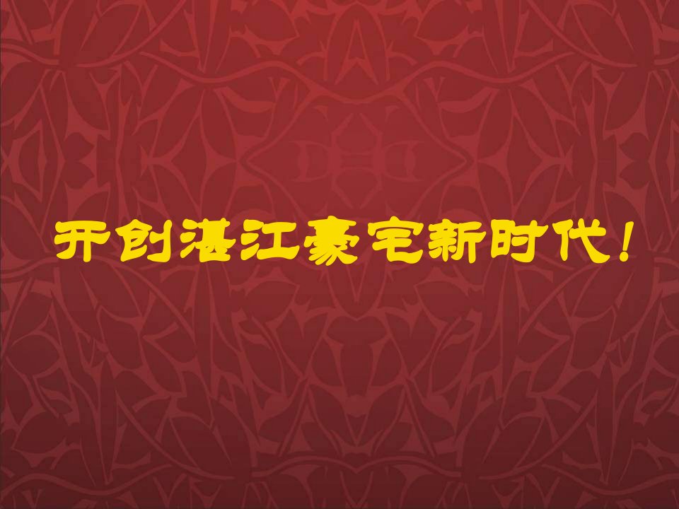 某地产项目营销执行报告