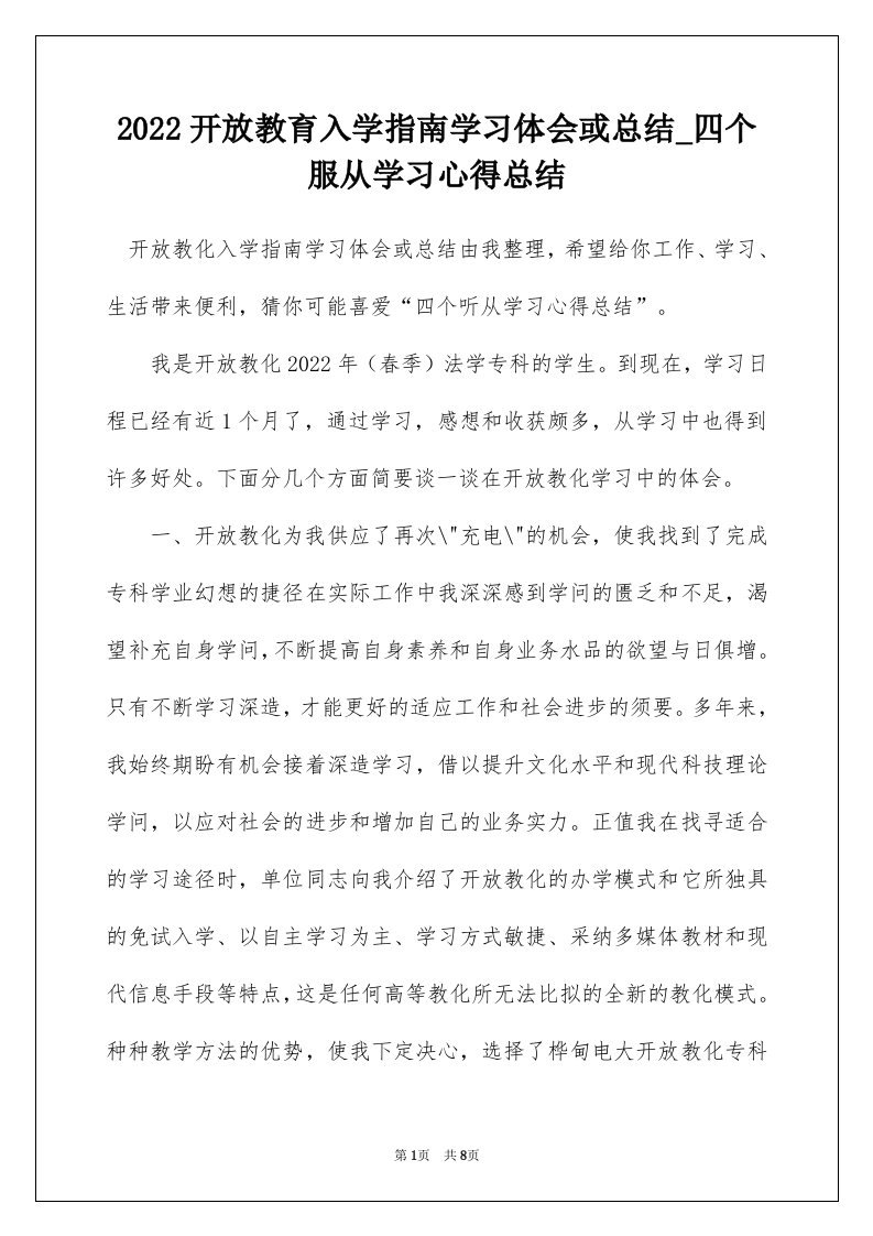 2022开放教育入学指南学习体会或总结_四个服从学习心得总结