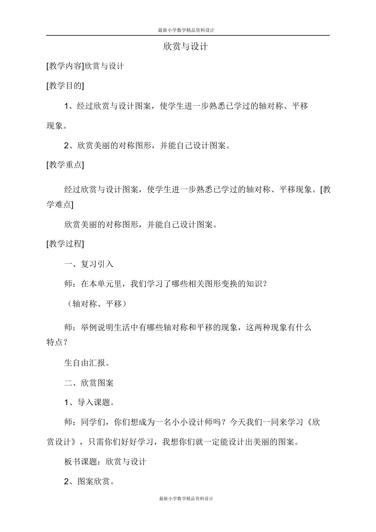 北师大版小学五年级上册数学第2单元轴对称和平移教案欣赏与设计