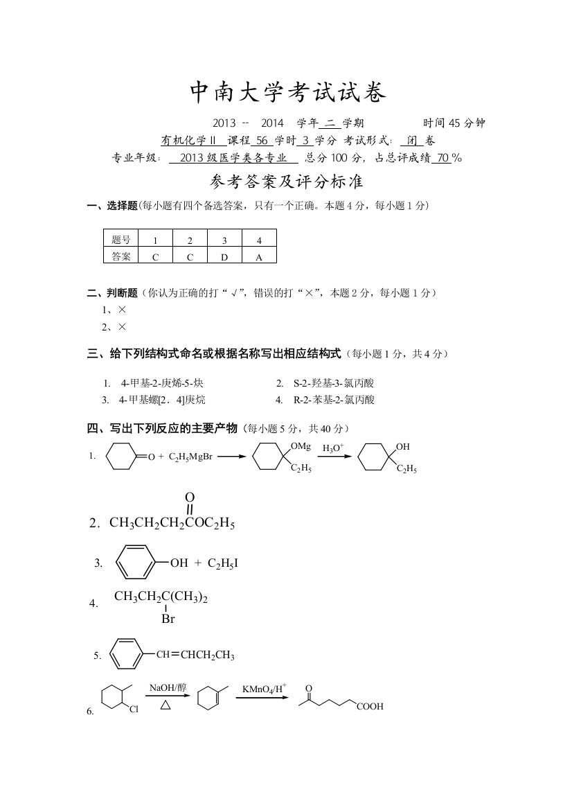 2014有机化学中期试题答案