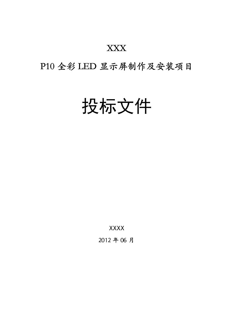 LED投标书