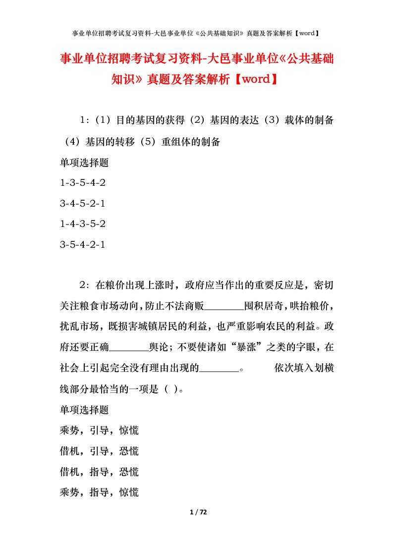 事业单位招聘考试复习资料-大邑事业单位公共基础知识真题及答案解析word